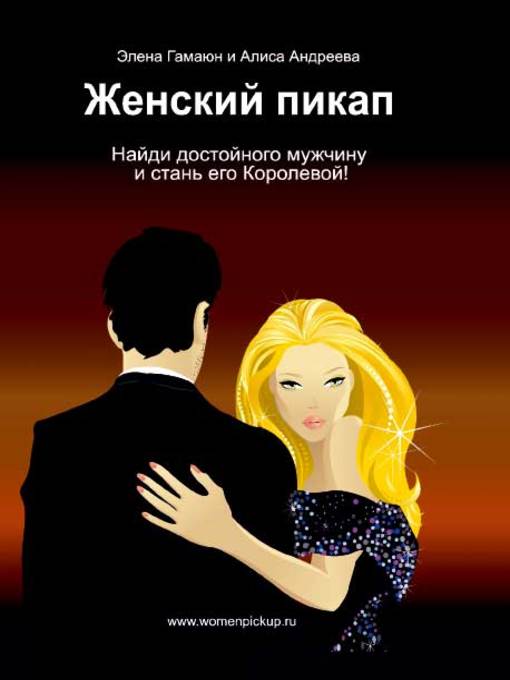 Upplýsingar um Женский пикап. Как найти достойного мужчину и стать его Королевой eftir Гамаюн, Элена - Biðlisti
